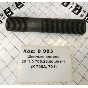 Шпилька колеса 20*1,5 700.23.00.089-1 (К-700А, 701)
