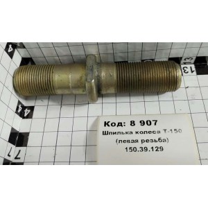 Шпилька колеса Т-150 (левая резьба) 150.39.129