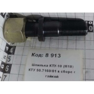 Шпилька КТУ-10 (М18) КТУ 50.7160/01 в сборе с гайкой