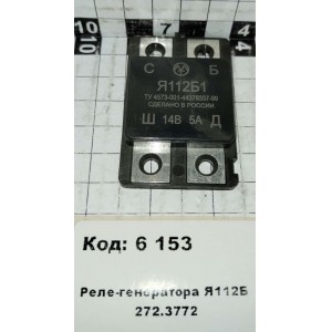 Реле-генератора Я112Б 272.3772