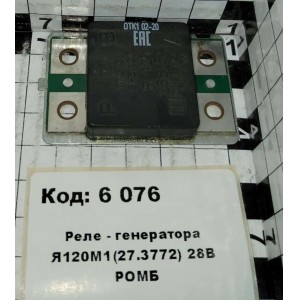Реле - генератора Я120М1(27.3772) 28В РОМБ