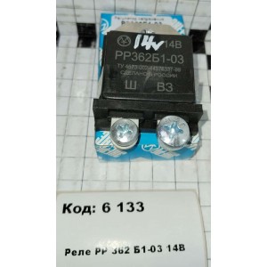 Реле РР 362 Б1-03 14В