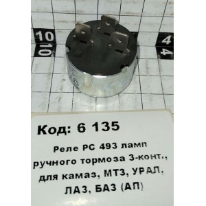 Реле РС 493 ламп ручного тормоза 3-конт., для камаз, МТЗ, УРАЛ, ЛАЗ, БАЗ (АП)