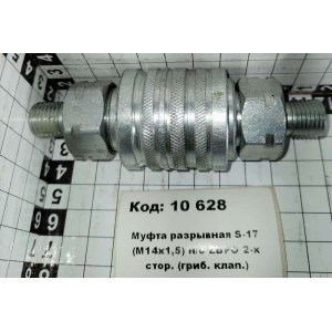 Муфта разрывная S-17 (М14х1,5) н/о ЕВРО 2-х стор. (гриб. клап.)