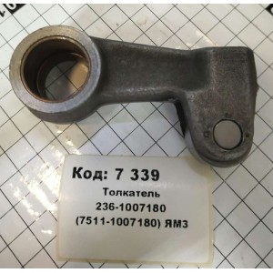 Толкатель 236-1007180 (7511-1007180) ЯрМЗ