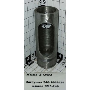 Заглушка 240-1005086 к/вала ЯрМЗ-240