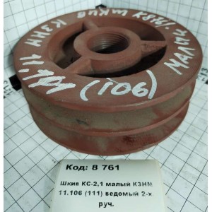 Шкив КС-2,1 малый КЗНМ 11.106 (111) ведомый 2-х. руч.