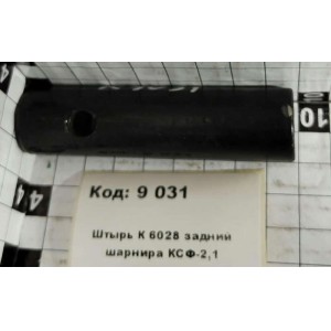 Штырь К 6028 задний шарнира КСФ-2,1