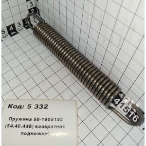 Пружина 50-1605152 (54.40.448) возвратная подножки)