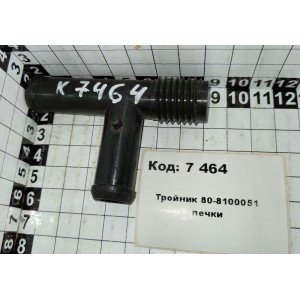 Тройник 80-8100051 печки