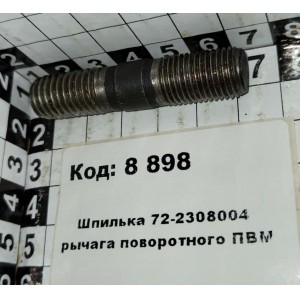 Шпилька 72-2308004 рычага поворотного ПВМ