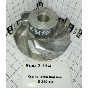 Крыльчатка Вод нас Д-240 с/о
