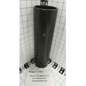 Втулка 50-4605018-Б распорная оси продольных тяг
