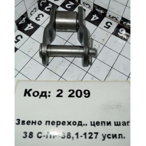 Звено переход.. цепи шаг 38 С-ПР-38,1-127 усил.