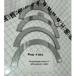 Полукольцо к/вала Р1 МТЗ А23.01.-10403