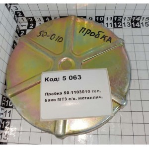 Пробка 50-1103010 топ. бака МТЗ с/о. металлич.