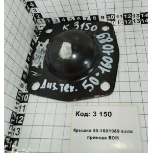 Крышка 50-1601089 вала привода ВОМ