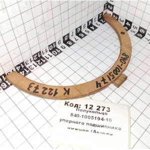 Полукольцо 840-1005194-10 упорного подшипника нижнее (Автоди