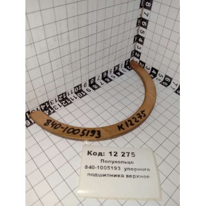 Полукольцо 840-1005193 упорного подшипника верхнее