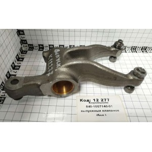 Коромысло 840-1007140-01 выпускных клапанов (бол.)