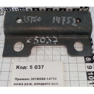 Прижим 3518050-14752 ножа реж. аппарата выс.