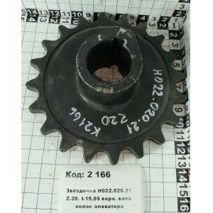 Звёздочка Н022.020.21 Z-20. t-19,05 верх. вала колос элеватора