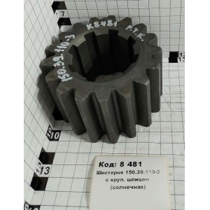 Шестерня 150.39.110-3 с круп. шлицом (солнечная)