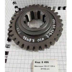 Шестерня 151.37.129-2 (Z=32) н/о