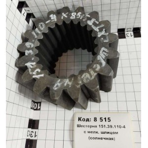 Шестерня 151.39.110-4 с мелк. шлицом (солнечная)