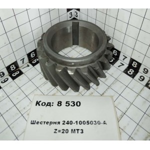 Шестерня 240-1005030-А Z=20 МТЗ