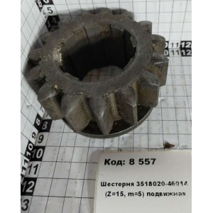 Шестерня 3518020-46014 (Z=15, m=5) подвижная