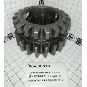 Шестерня 50-1701196 (Z=12/20/20) 1 ступени редуктора ведущая МТЗ