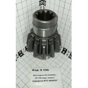 Шестерня 52-2308061 (Z=12) мал. конеч. передачи МТЗ АНАЛОГ