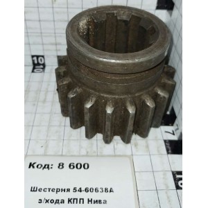 Шестерня 54-60638А з/хода КПП Нива