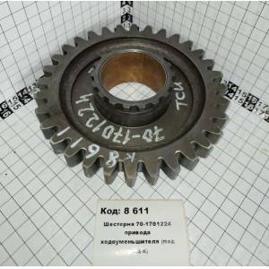 Шестерня 70-1701224 привода ходоуменьшителя (под под-к)