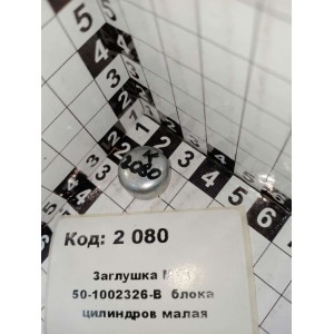 Заглушка МТЗ 50-1002326-В блока цилиндров малая