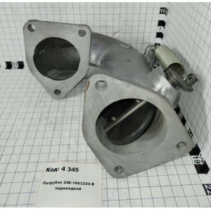Патрубок 240-1003220-В переходной