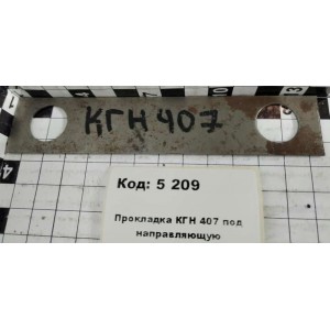 Прокладка КГН 407 под направляющую
