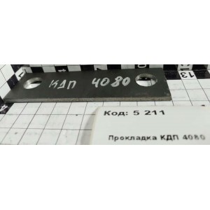 Прокладка КДП 4080