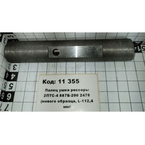 Палец ушка рессоры 2ПТС-4 887Б-290 2478 (нового образца, L-112,4 мм)
