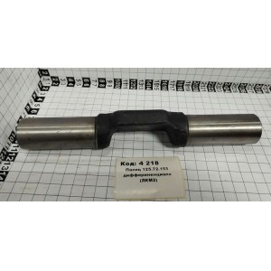 Палец 125.72.155 диффериненциала (ЛКМЗ)