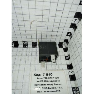 Реле 733.3747 12В (ан.РС508) звуковое (сигнализатор) 2-конт., УРАЛ, ЗИЛ-Бычок, ГАЗ, ЛАЗ, тракторы12В