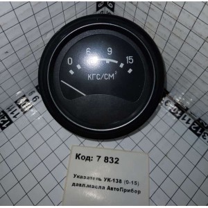 Указатель УК-138 (0-15) давл.масла АвтоПрибор