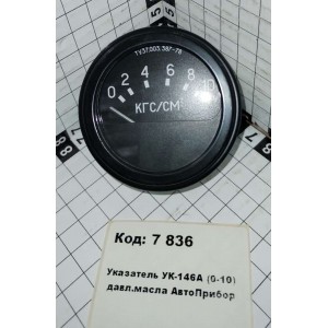 Указатель УК-146А (0-10) давл.масла АвтоПрибор