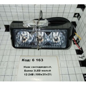 Маяк светодиодный, Балка 3LED малый 12-24В (100х35х25)