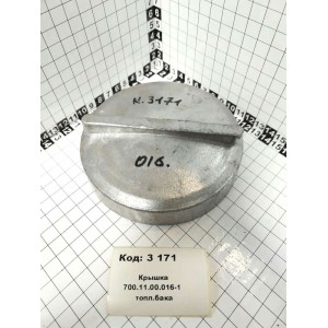 Крышка 700.11.00.016-1 топл.бака