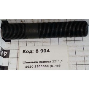 Шпилька колеса 22*1,5 5020-2300089 (К-744)