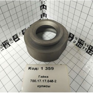Гайка 700.17.17.048-2 кулисы