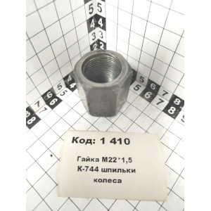 Гайка М22*1,5 К-744 шпильки колеса