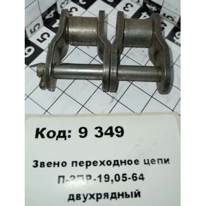 Звено переходное цепи П-2ПР-19,05-64 двухрядный